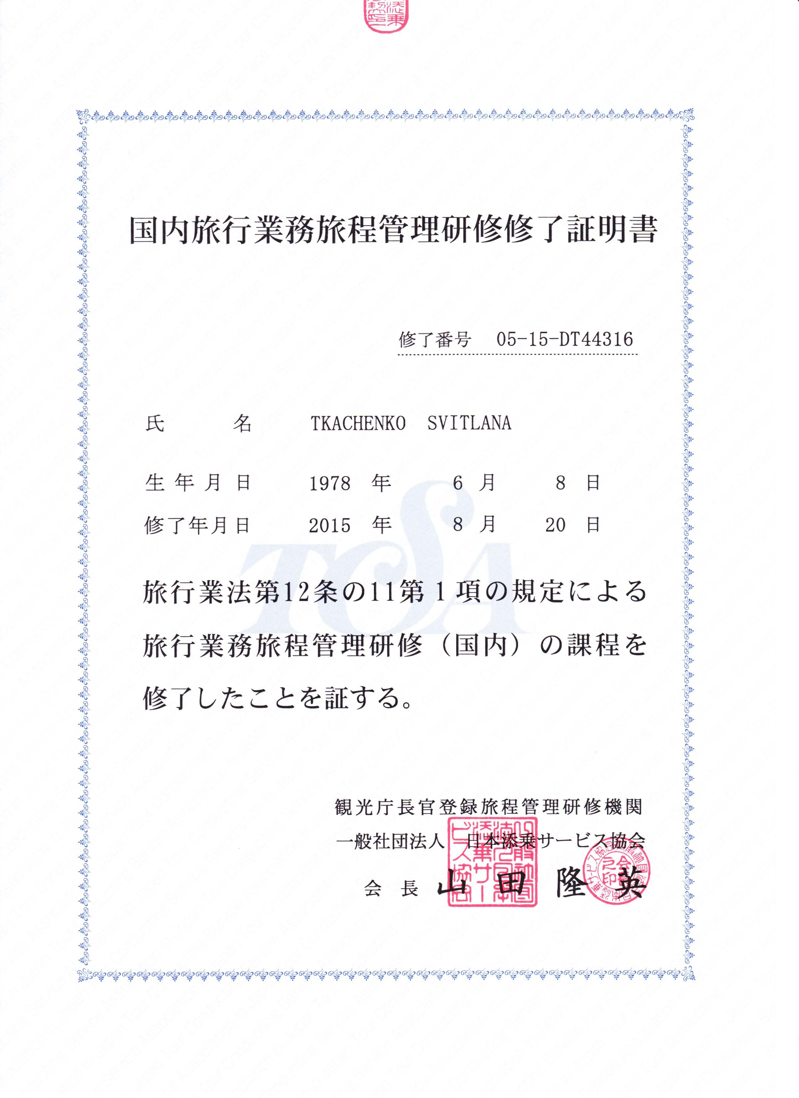 Сертификат тур-координатора.