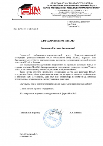 Благодарственное письмо от ООО «Отраслевой ИАЦ НПАА», г. Санкт-Петербург, 2018 г.
