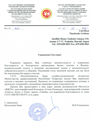 В благодарность от ГАУЗ "РБСМЭ МЗ РТ", г. Казань