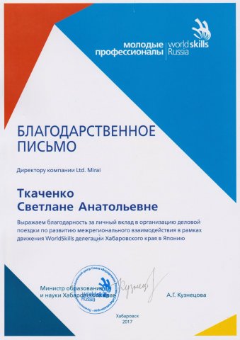 Благодарственное письмо от министра образования и науки Хабаровского края, 2017 год