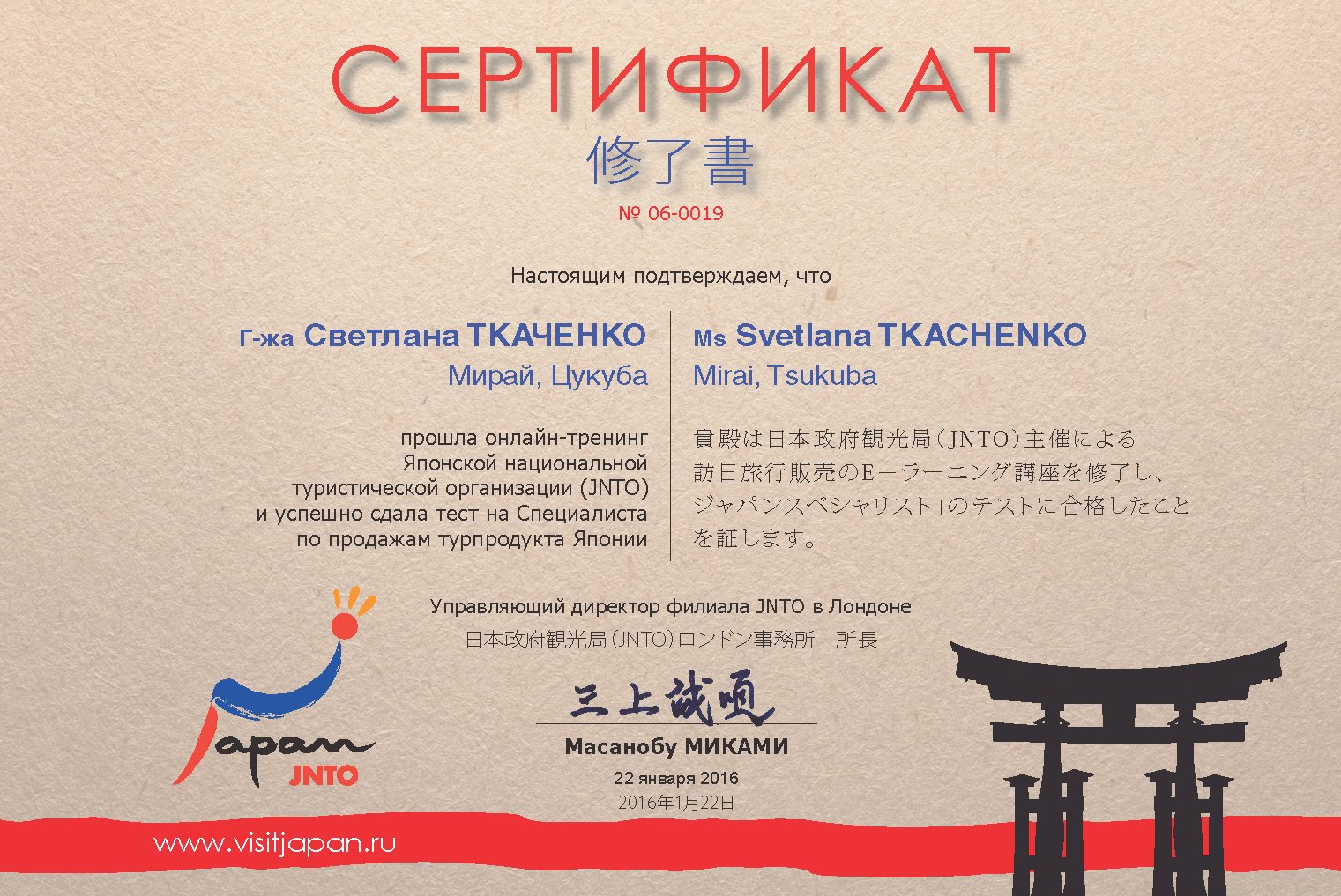 Сертификат JNTO 06-0019 Ткаченко Светлана